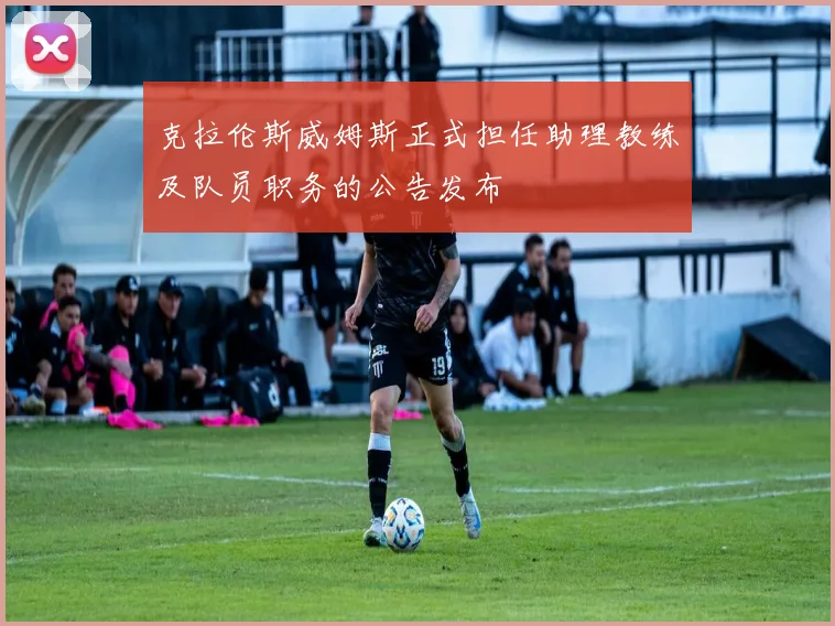 克拉伦斯威姆斯正式担任助理教练及队员职务的公告发布
