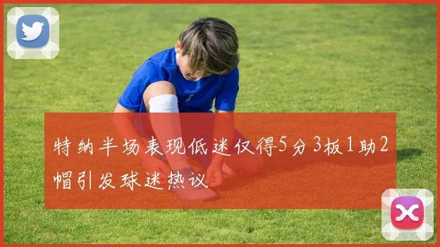 特纳半场表现低迷仅得5分3板1助2帽引发球迷热议