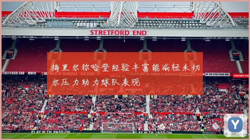 梅里尔称哈登经验丰富能减轻米切尔压力助力球队表现