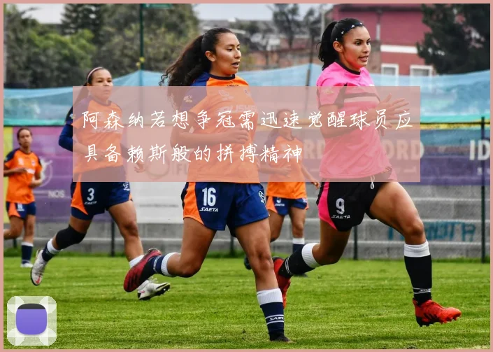 阿森纳若想争冠需迅速觉醒球员应具备赖斯般的拼搏精神