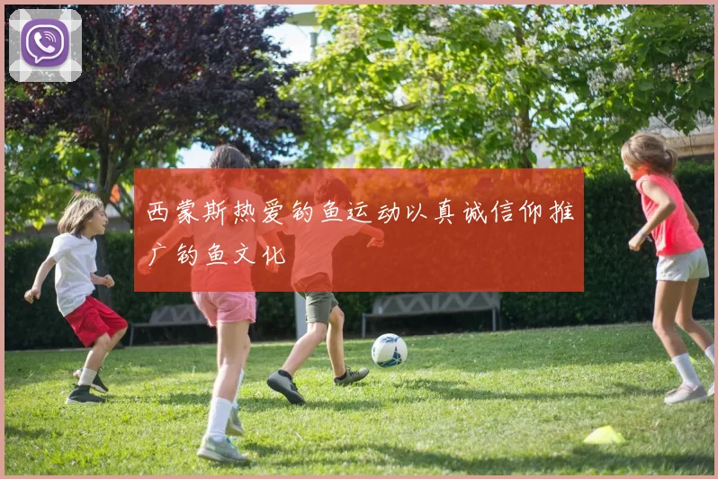 西蒙斯热爱钓鱼运动以真诚信仰推广钓鱼文化