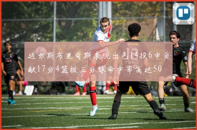 迈尔斯布里奇斯表现出色14投6中贡献17分4篮板三分球命中率高达50